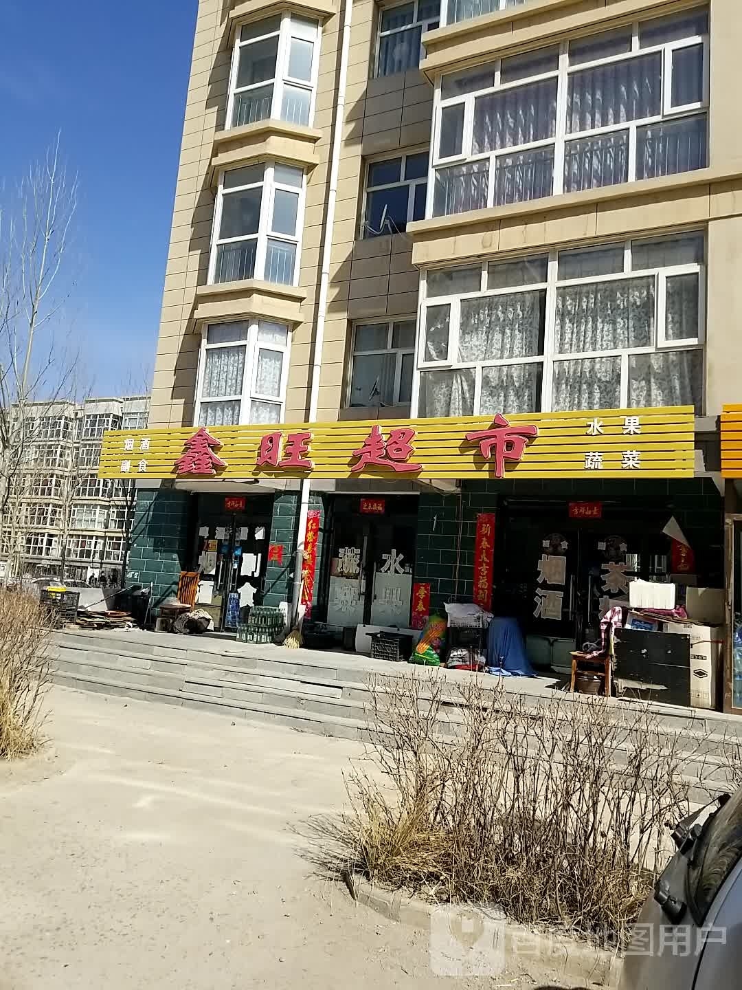 鑫旺美食(平定街店)