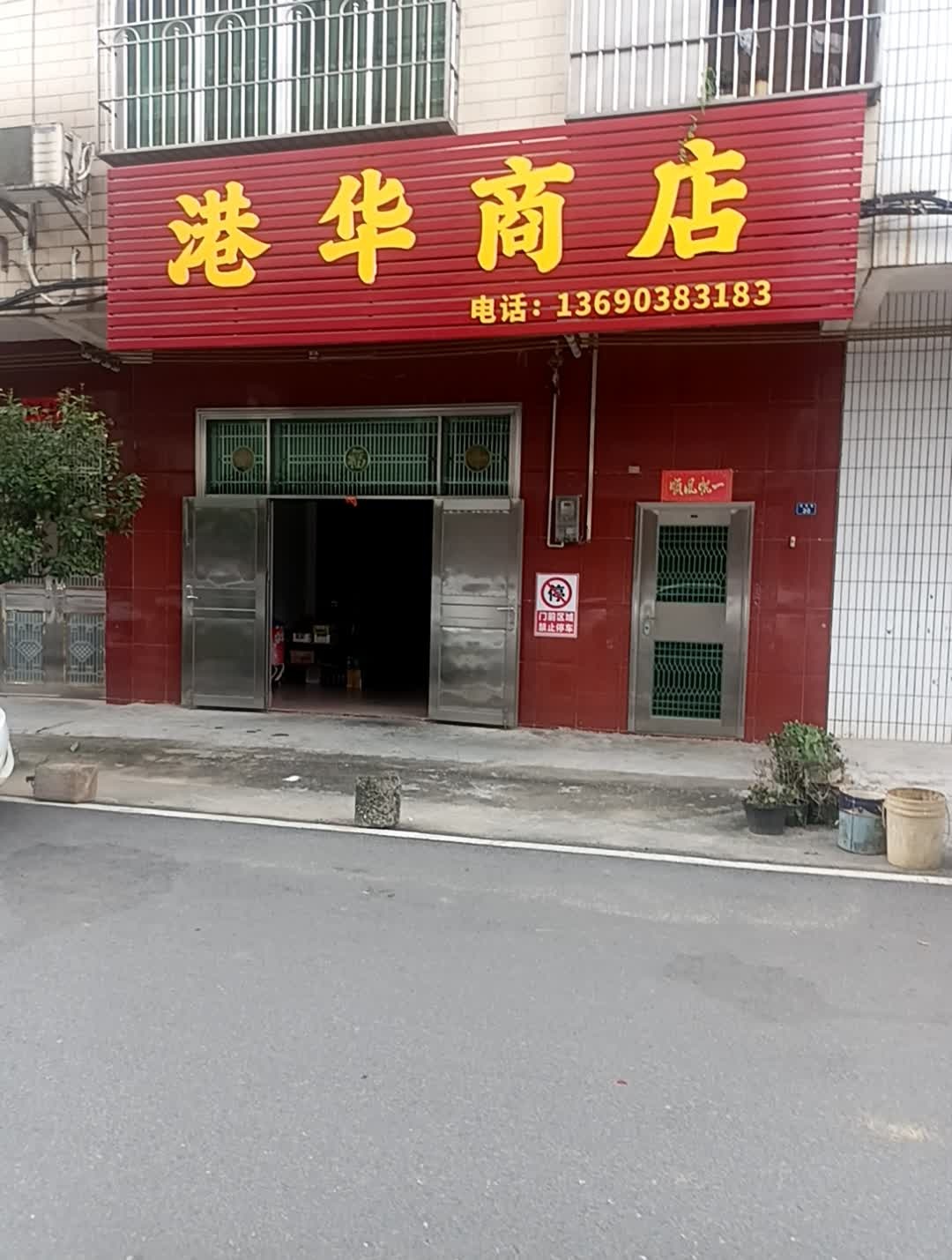 港华商店