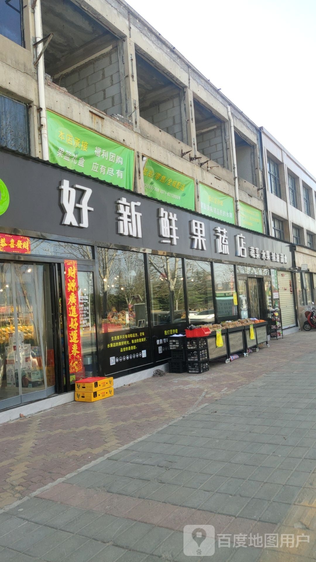 中牟县好新鲜果蔬店