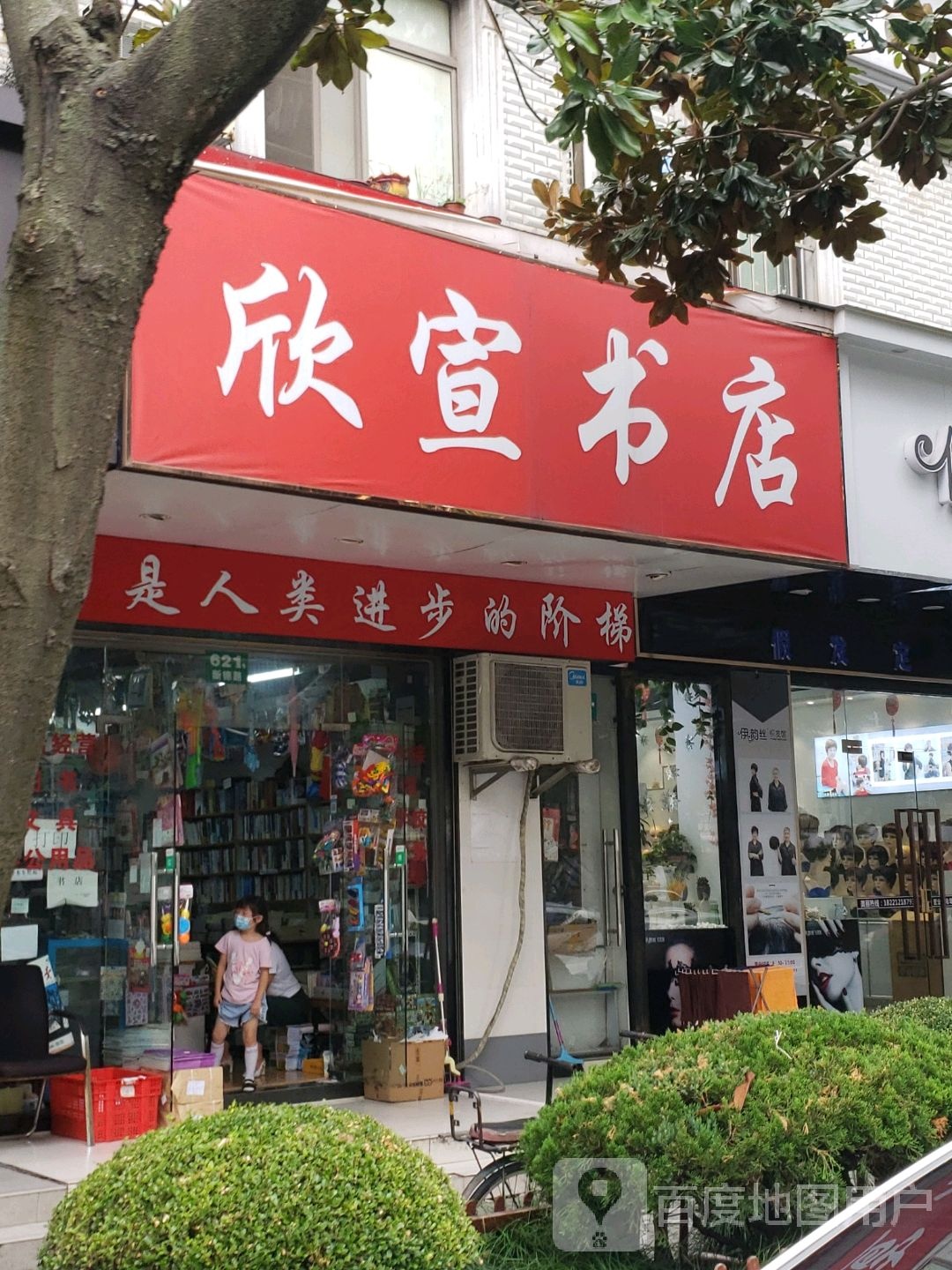 欣宣书店