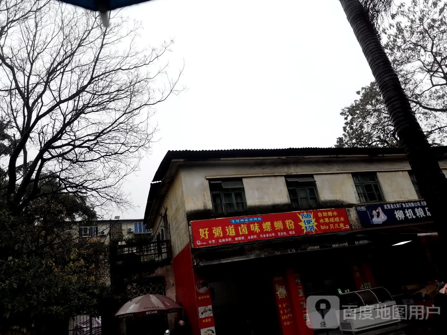 柳机粮店