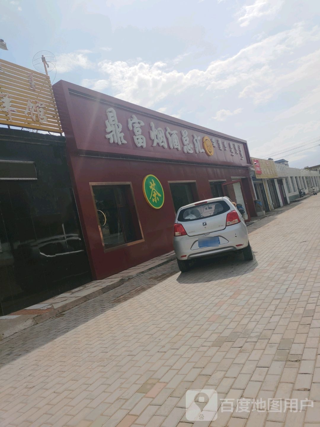 鼎富烟酒总汇