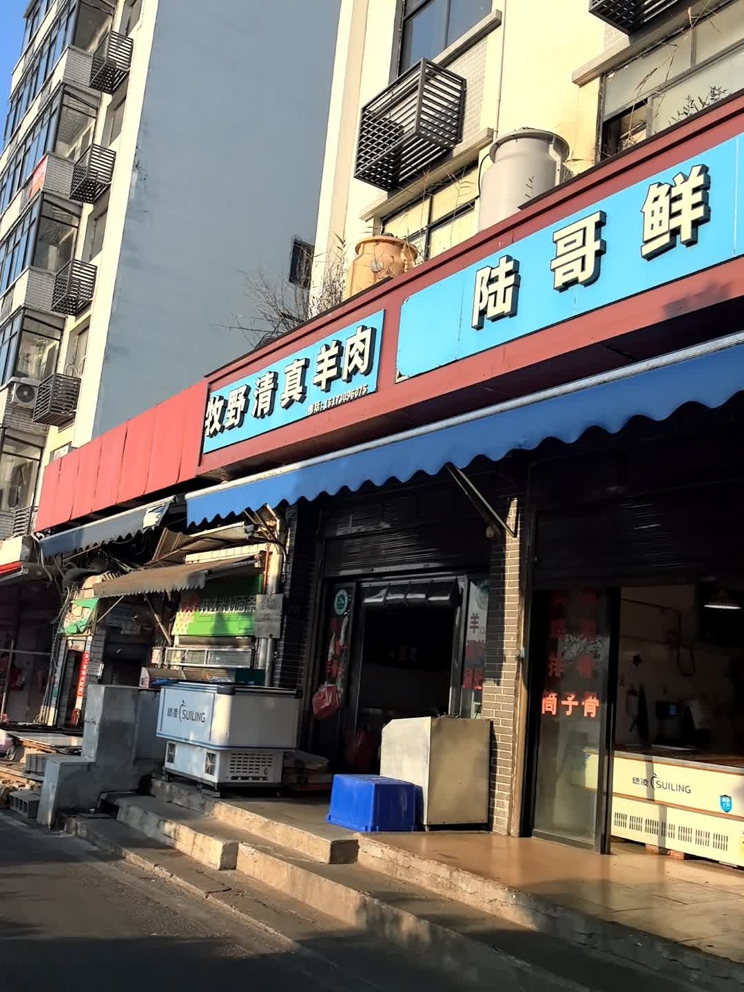 清真牧野羊肉专卖店