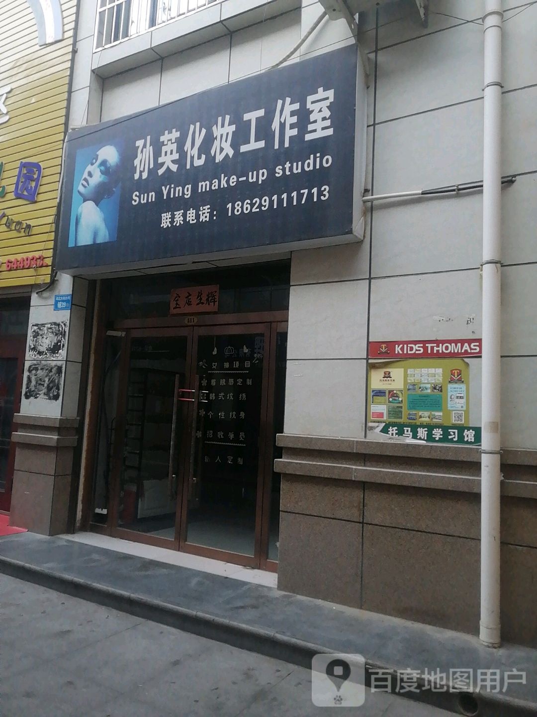 孙英化妆工作室