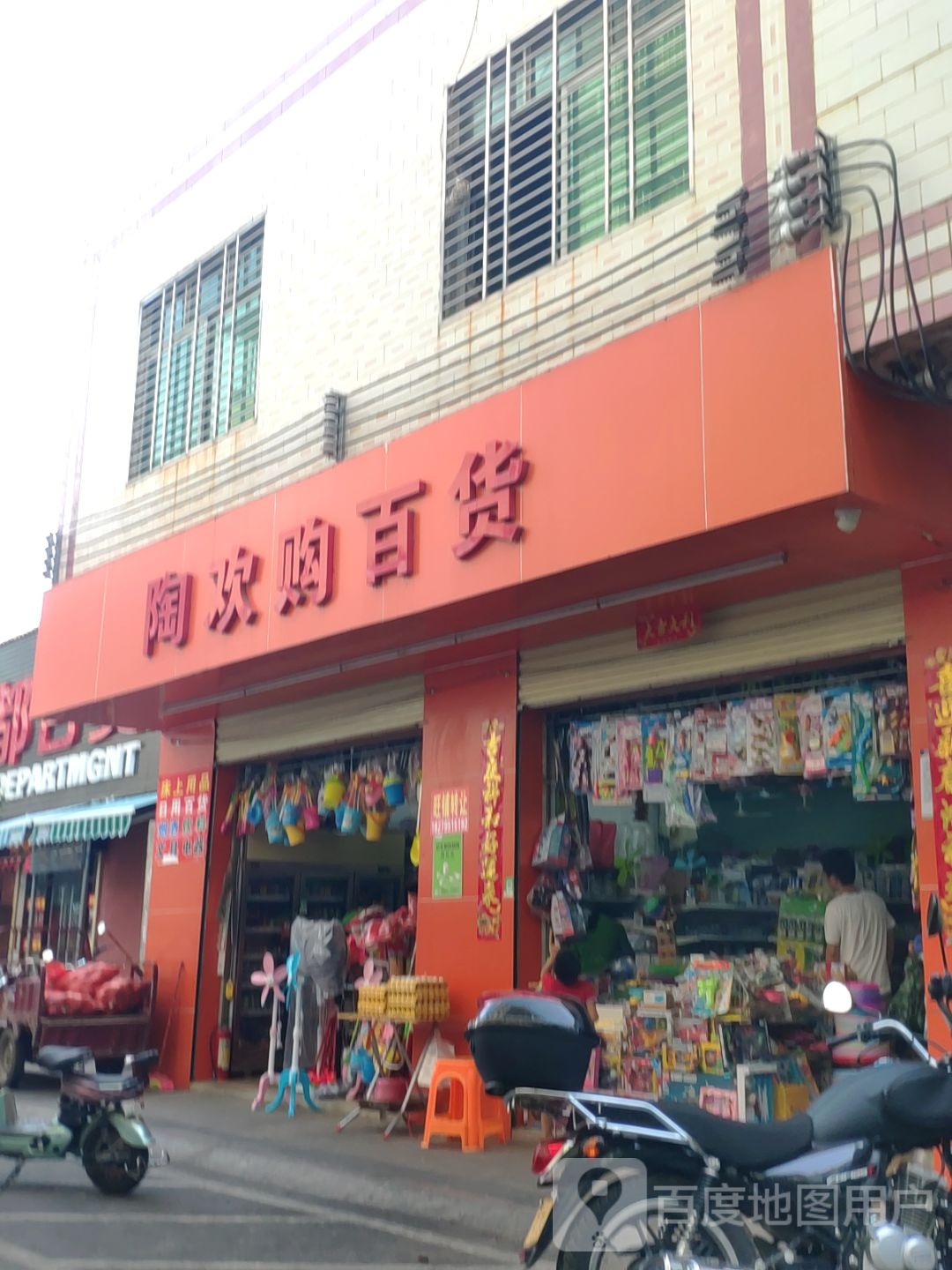 陶欢购百货