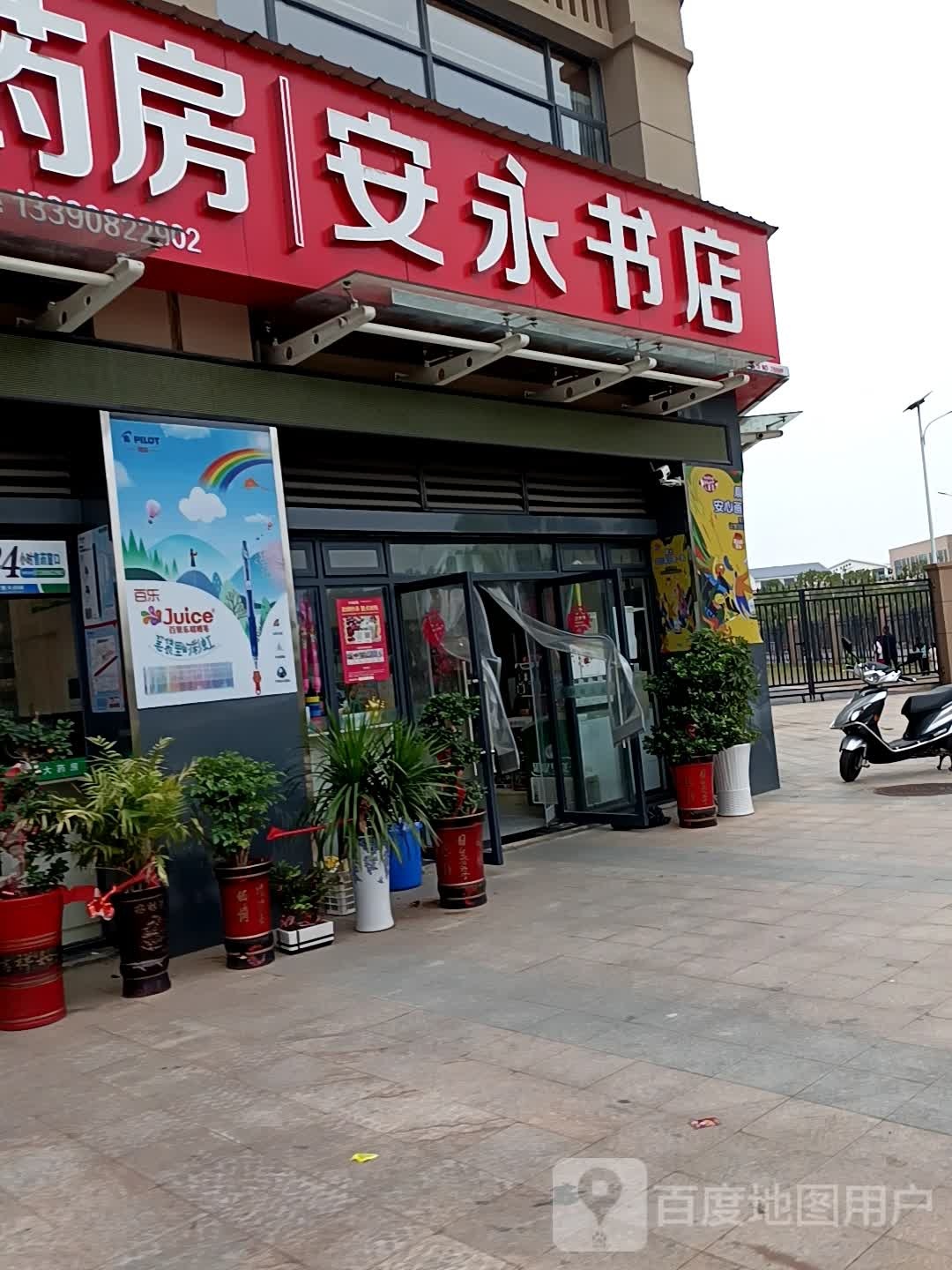 按永书店