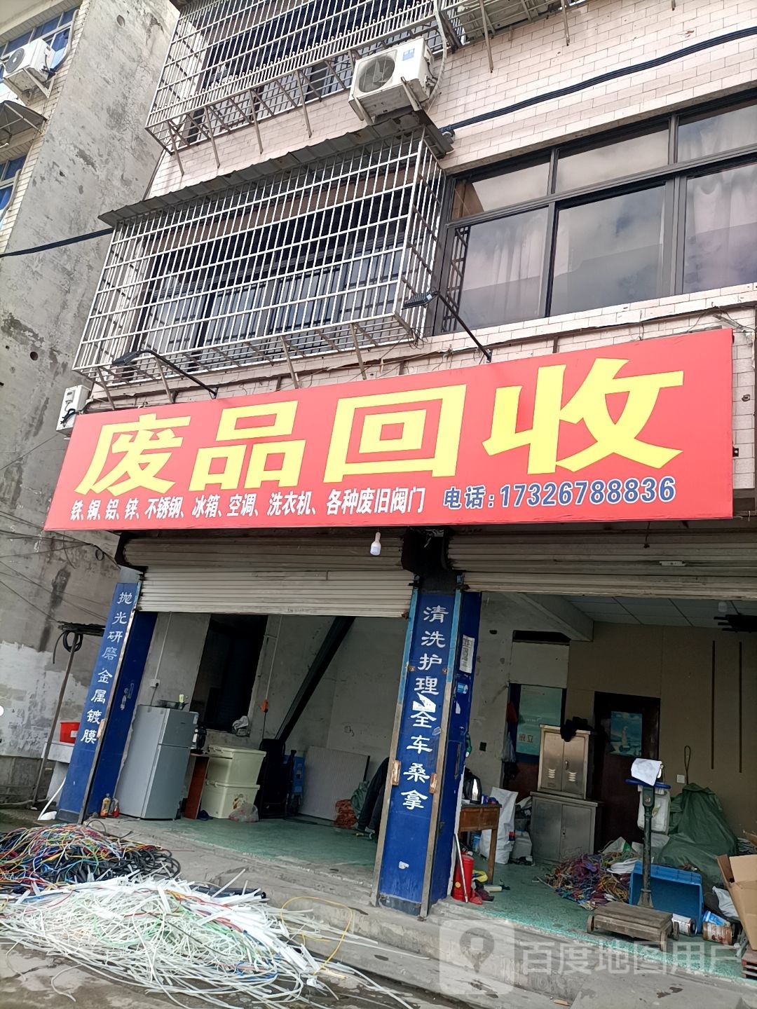 废品回收