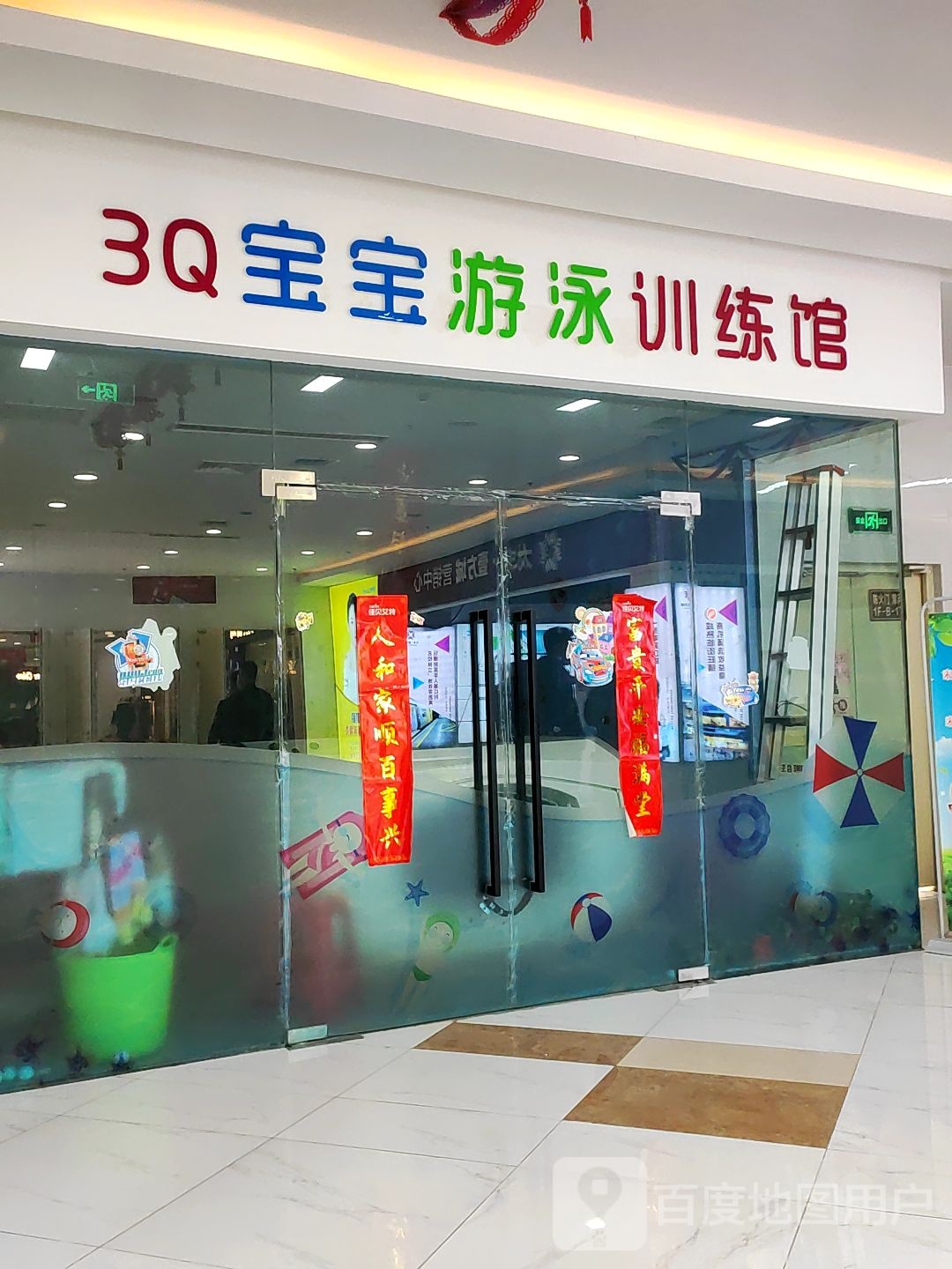 3Q宝宝游泳训练馆(壹方城购物中心店)