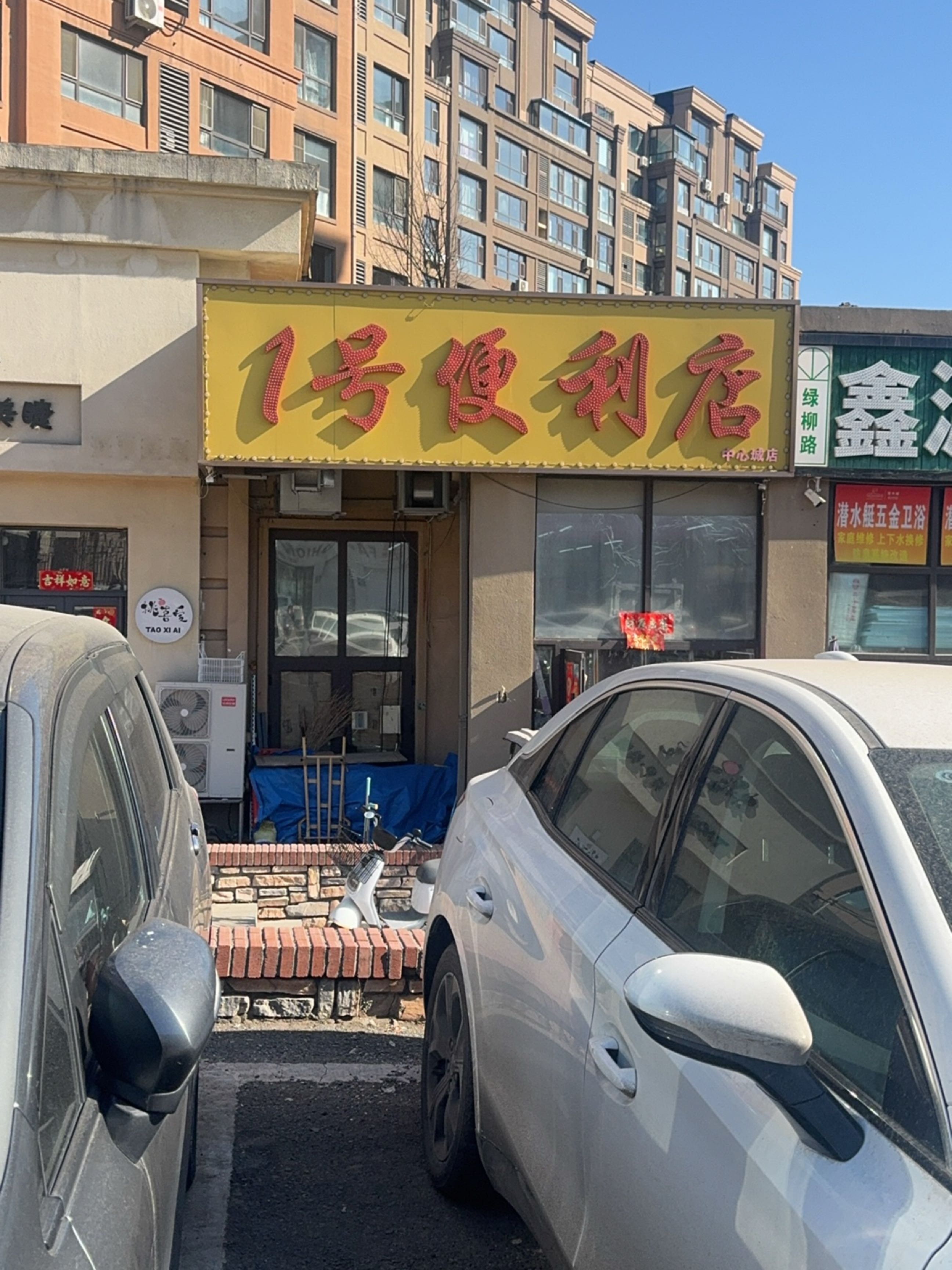 1号便利店(中心城店)