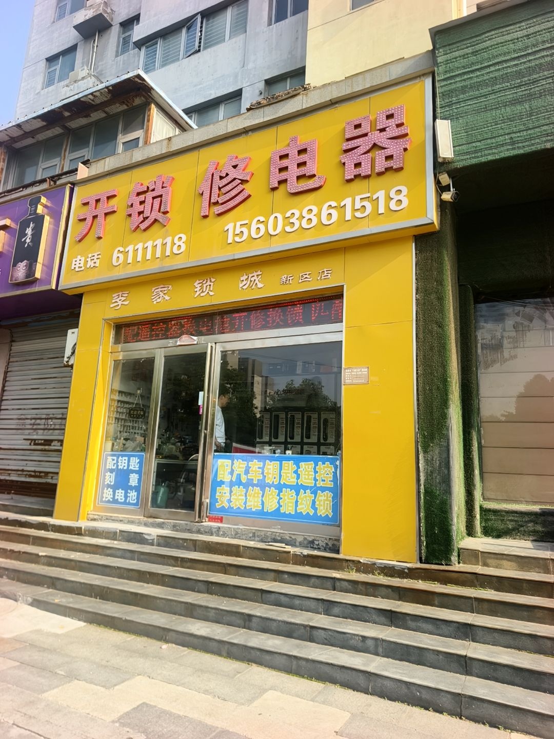 开锁修电器