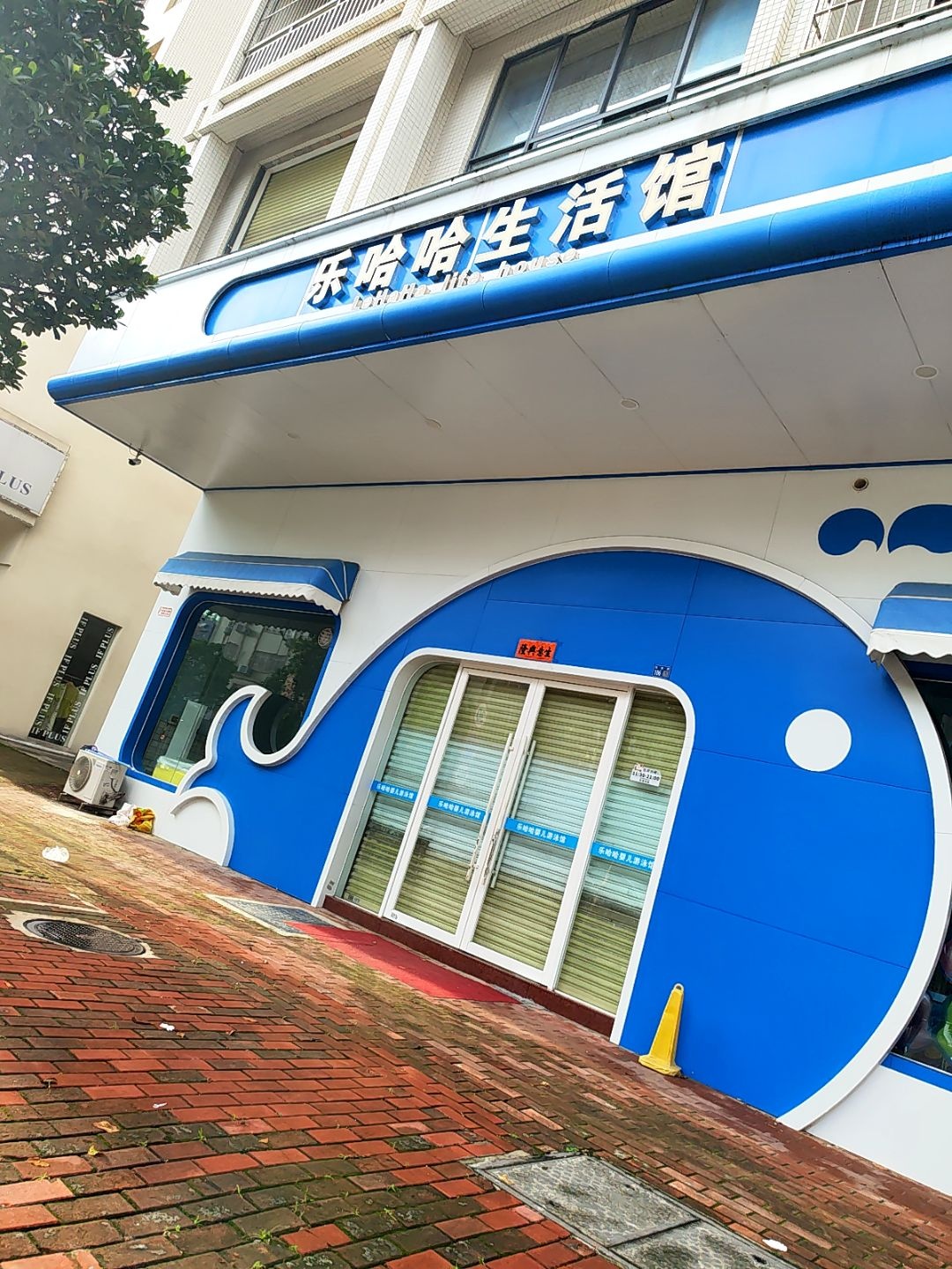 乐哈哈生活馆(承顺居店)