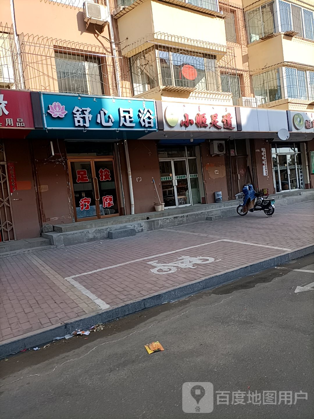 舒心足疗(和平路店)