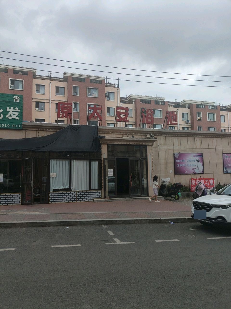 原太安浴池(阳光新城A区店)