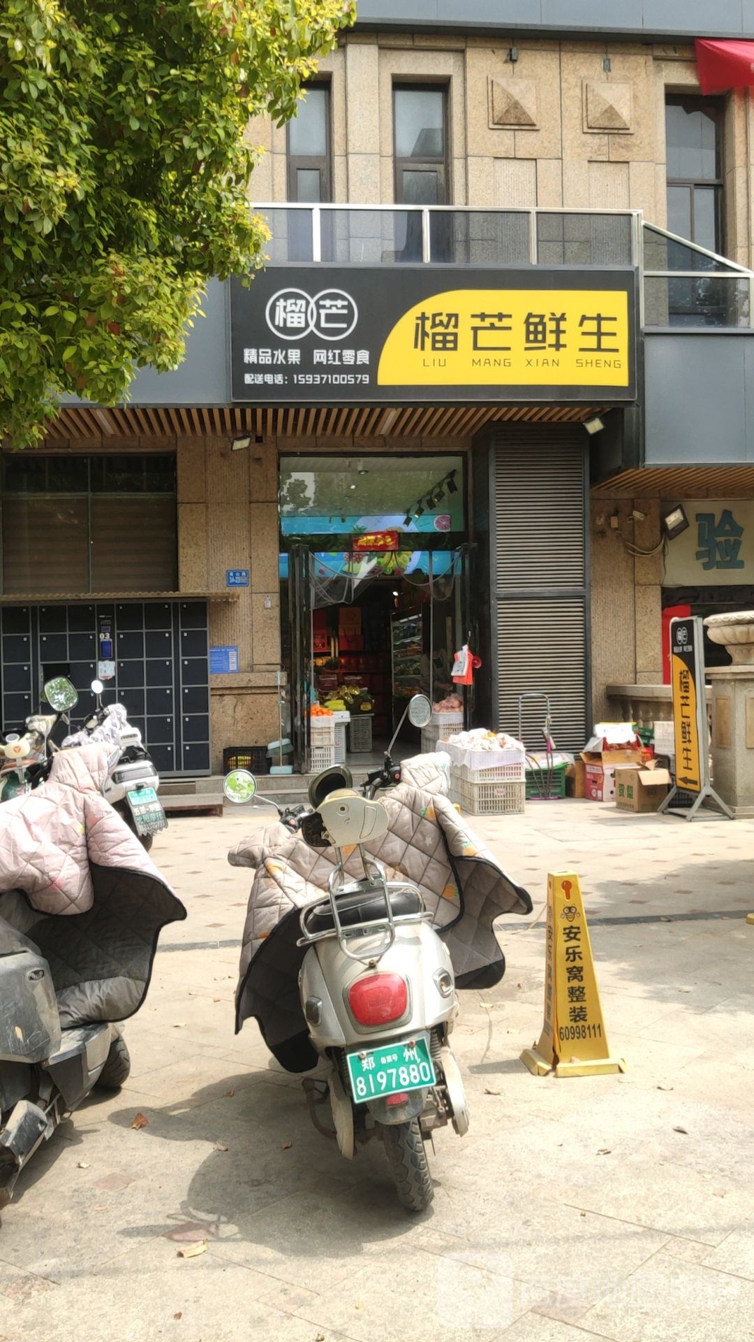 巩义市榴芒鲜生(恒星·皇家花园店)