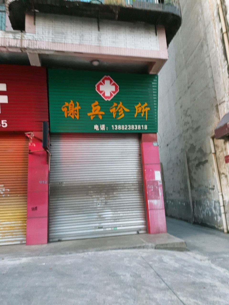 谢兵诊所