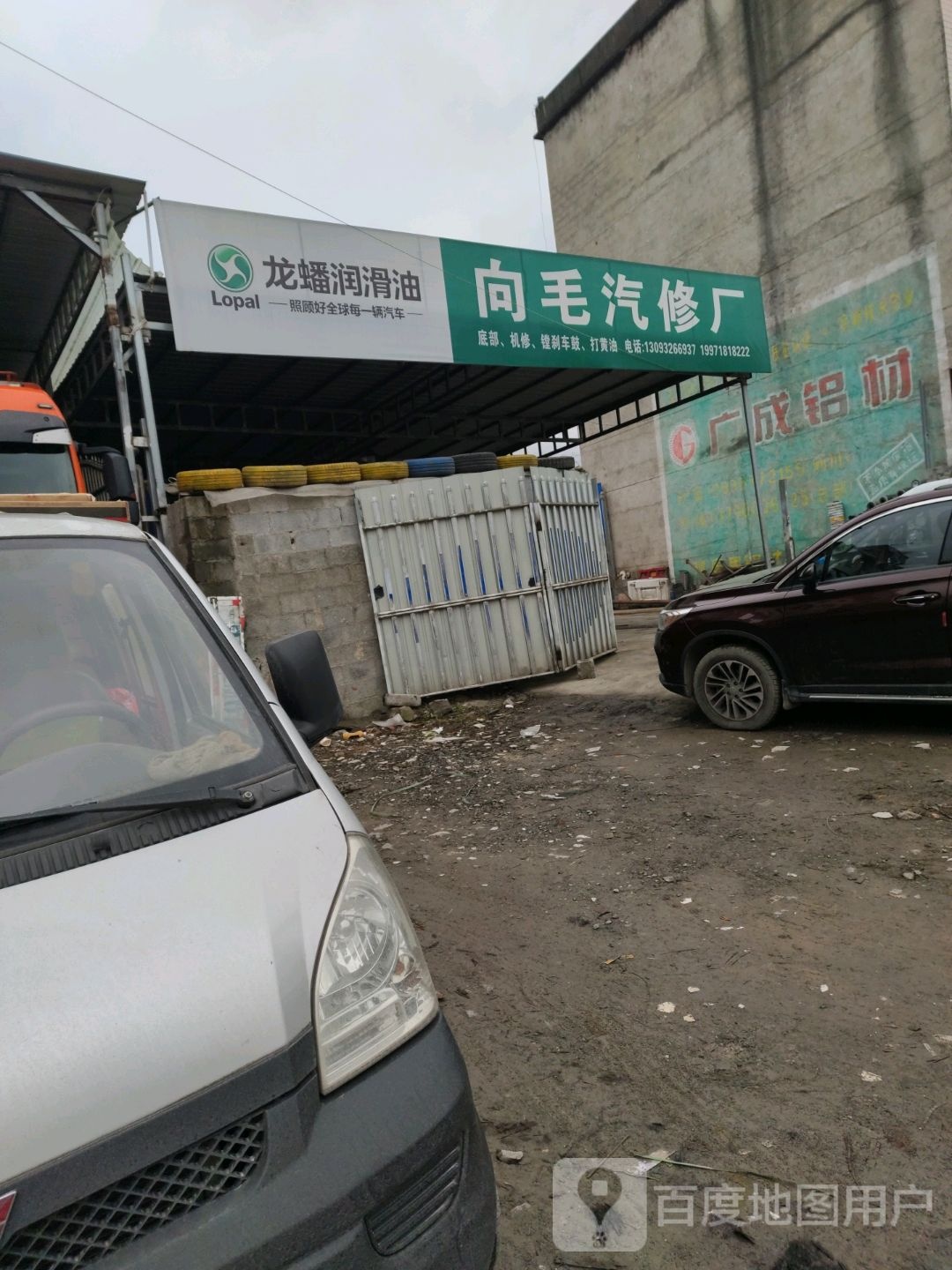 向毛汽修厂(利川旗舰店)