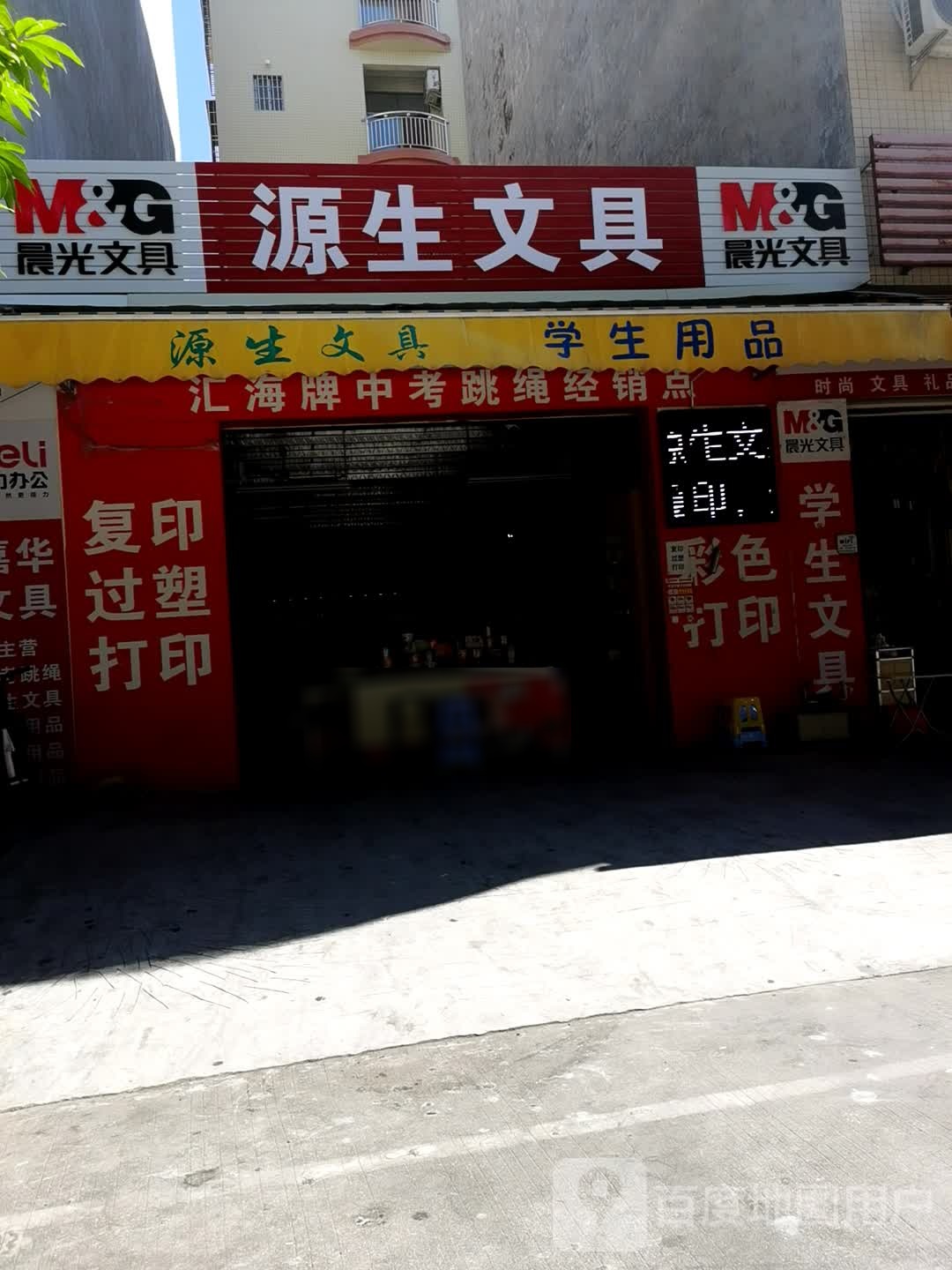 源生文具店