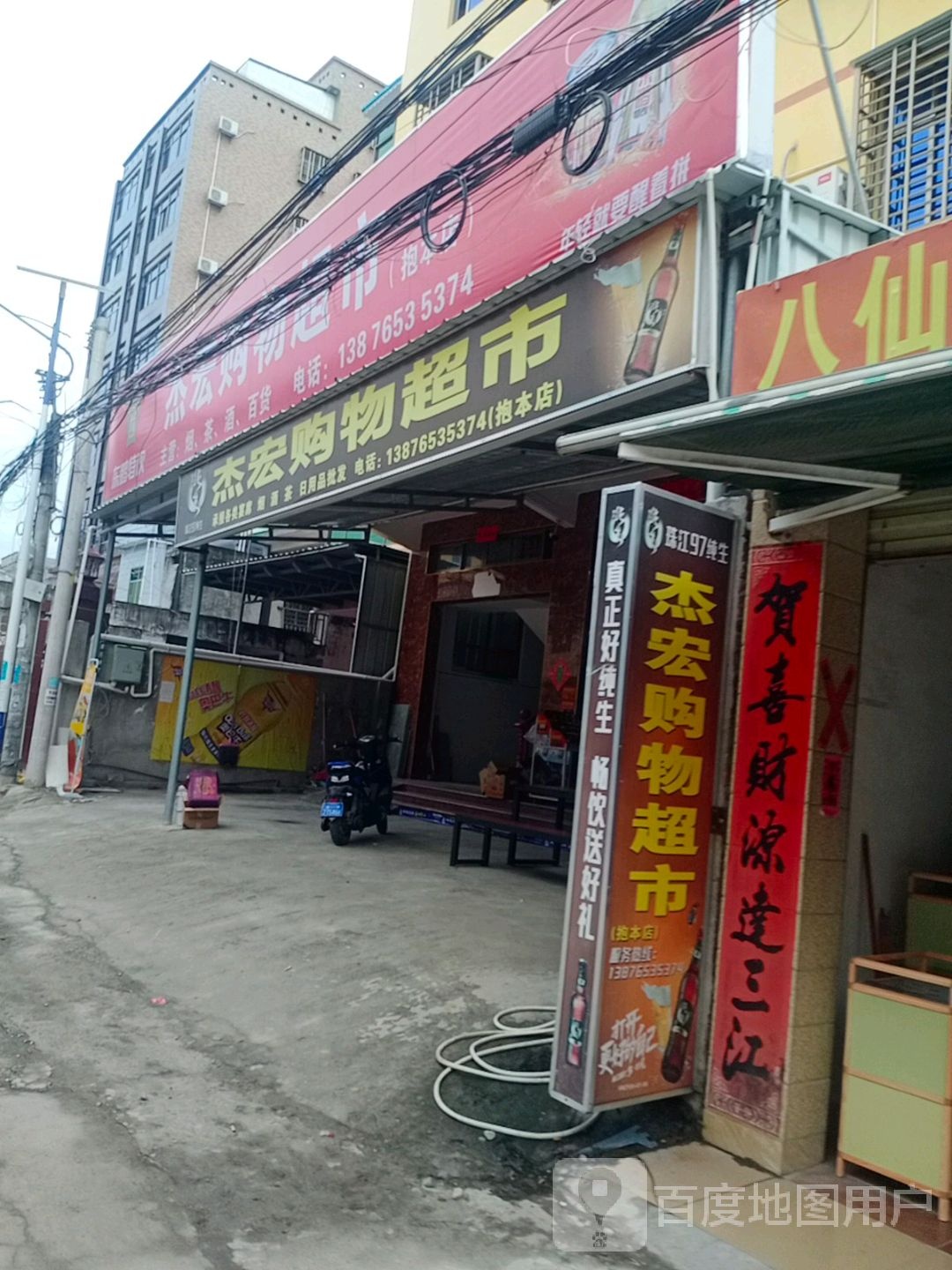 杰宏购物超市