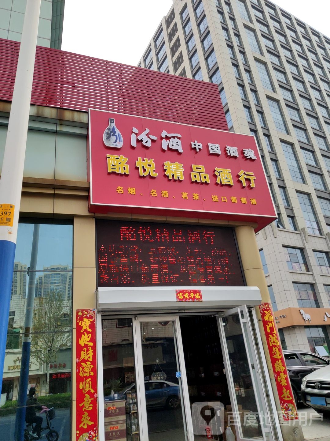 酩悦精品酒行