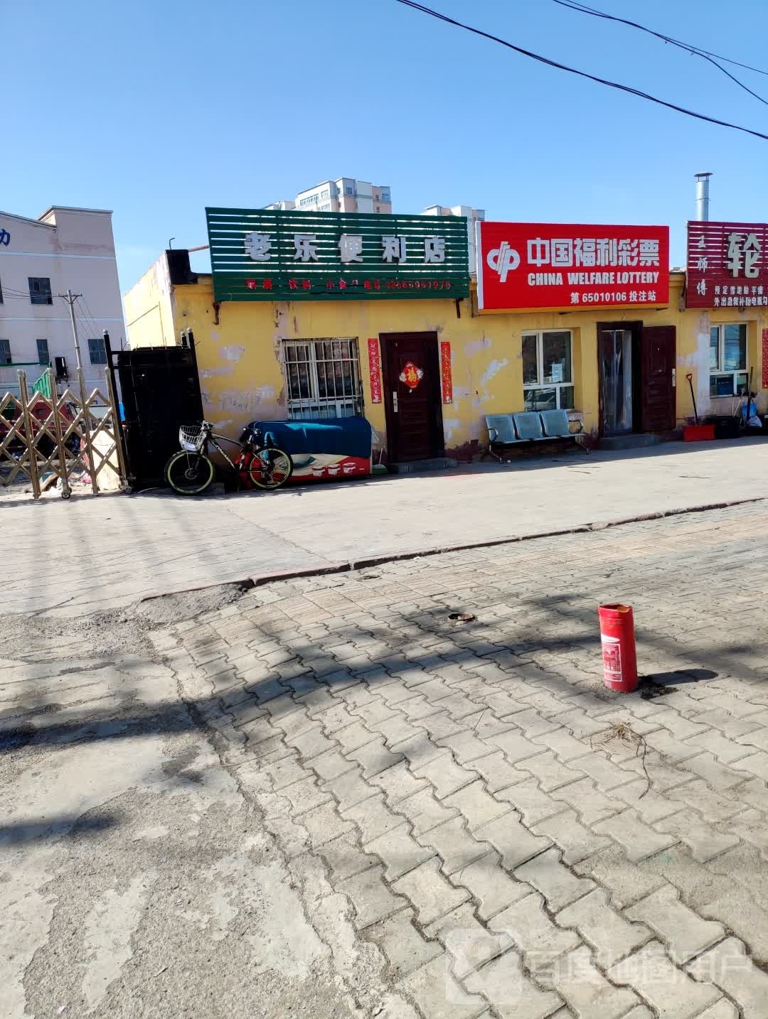 老乐时便利店