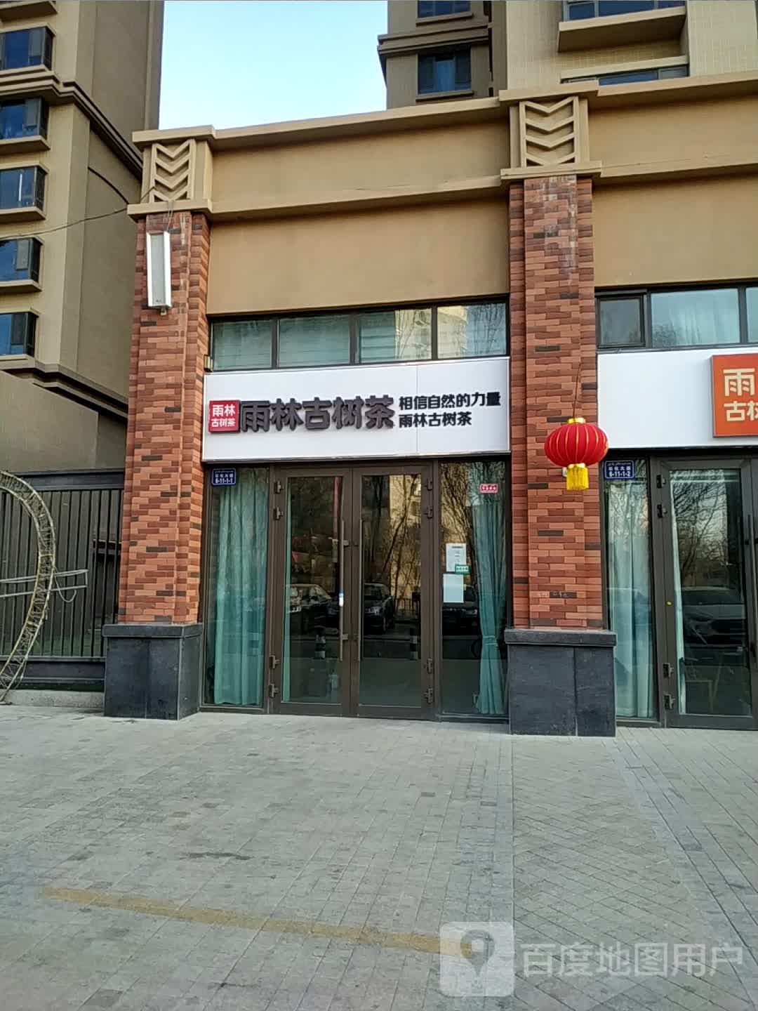 雨林古树茶(凯旋公馆B区后门店)