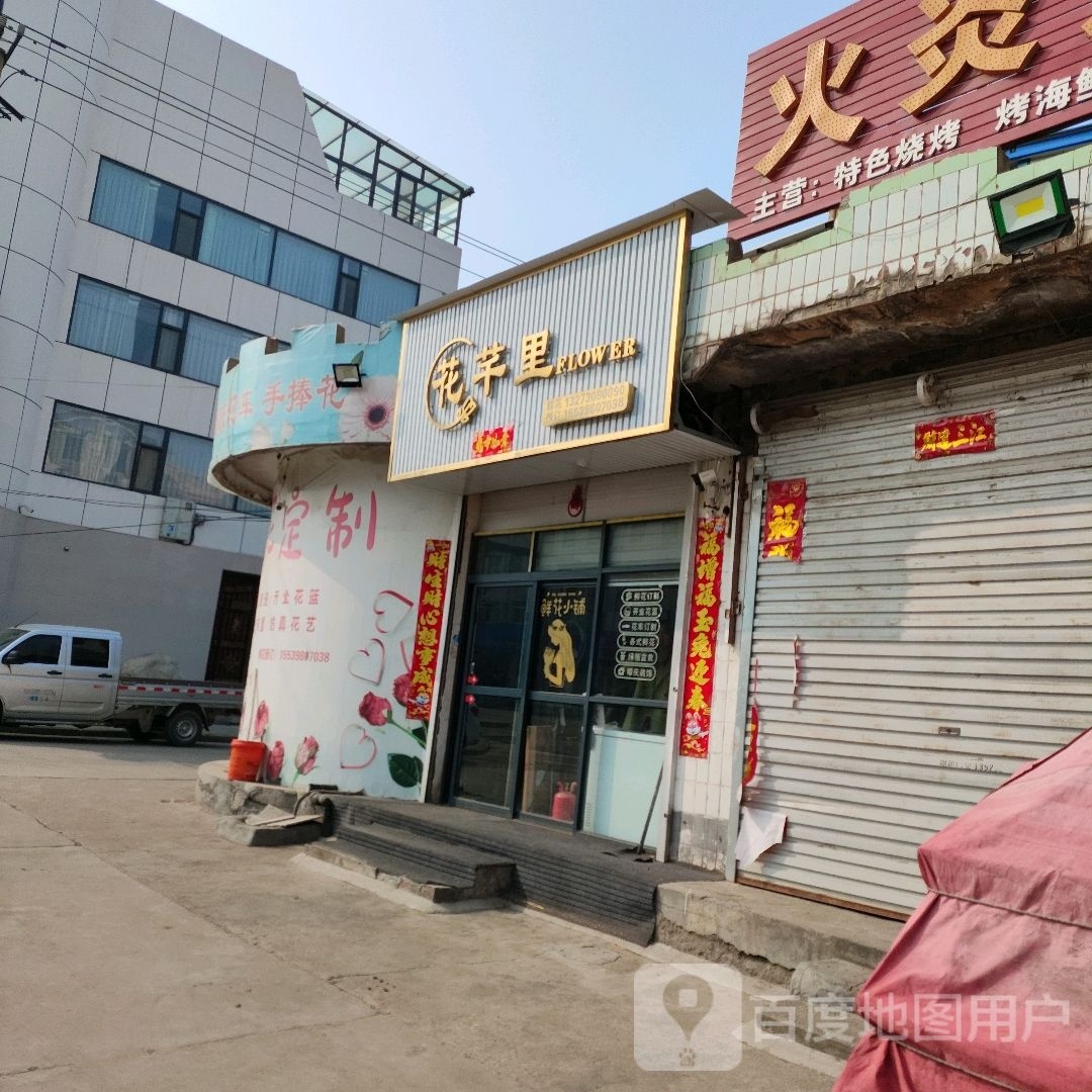花芊里鲜花店