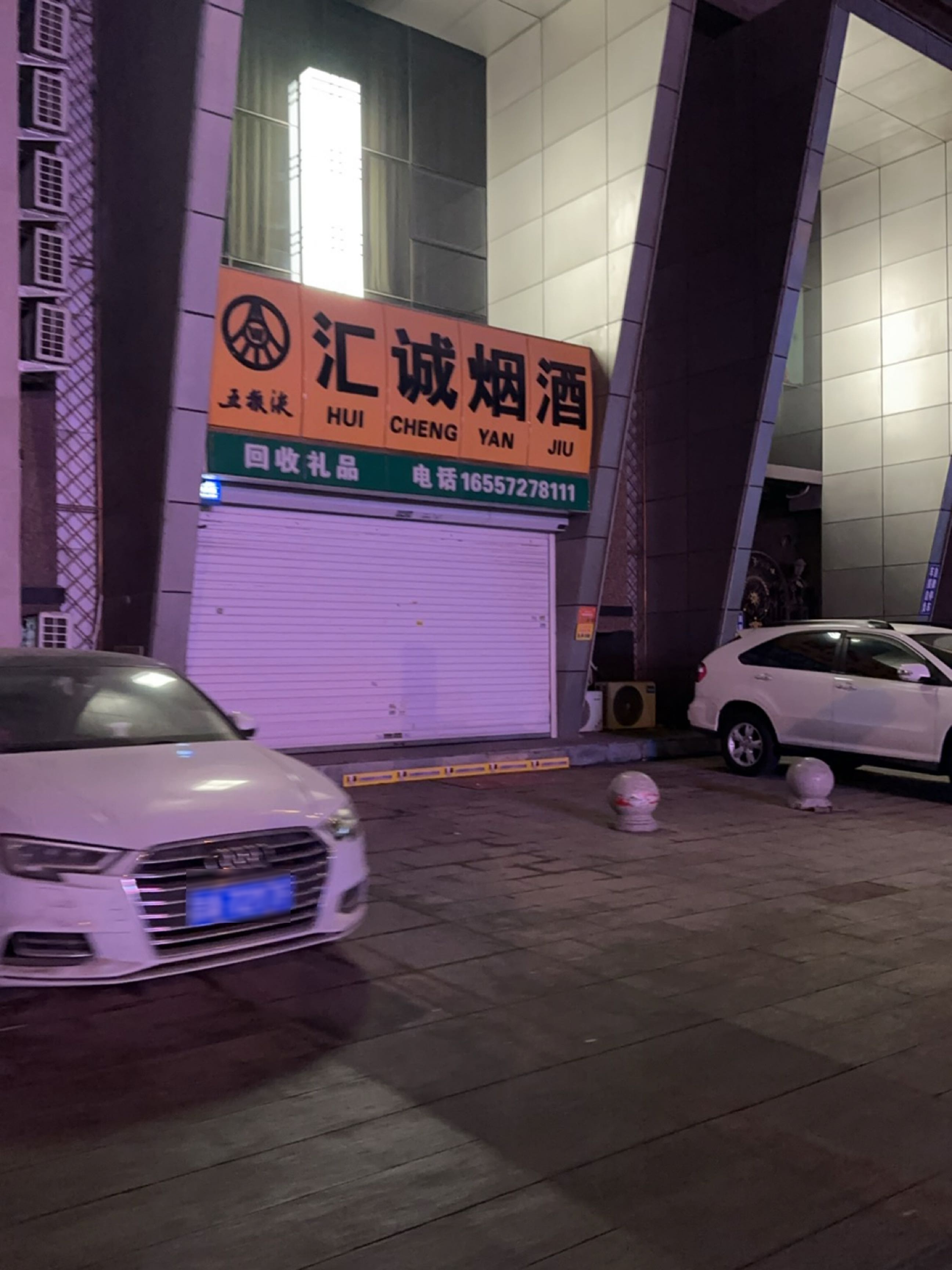 汇诚烟酒(安联国际店)