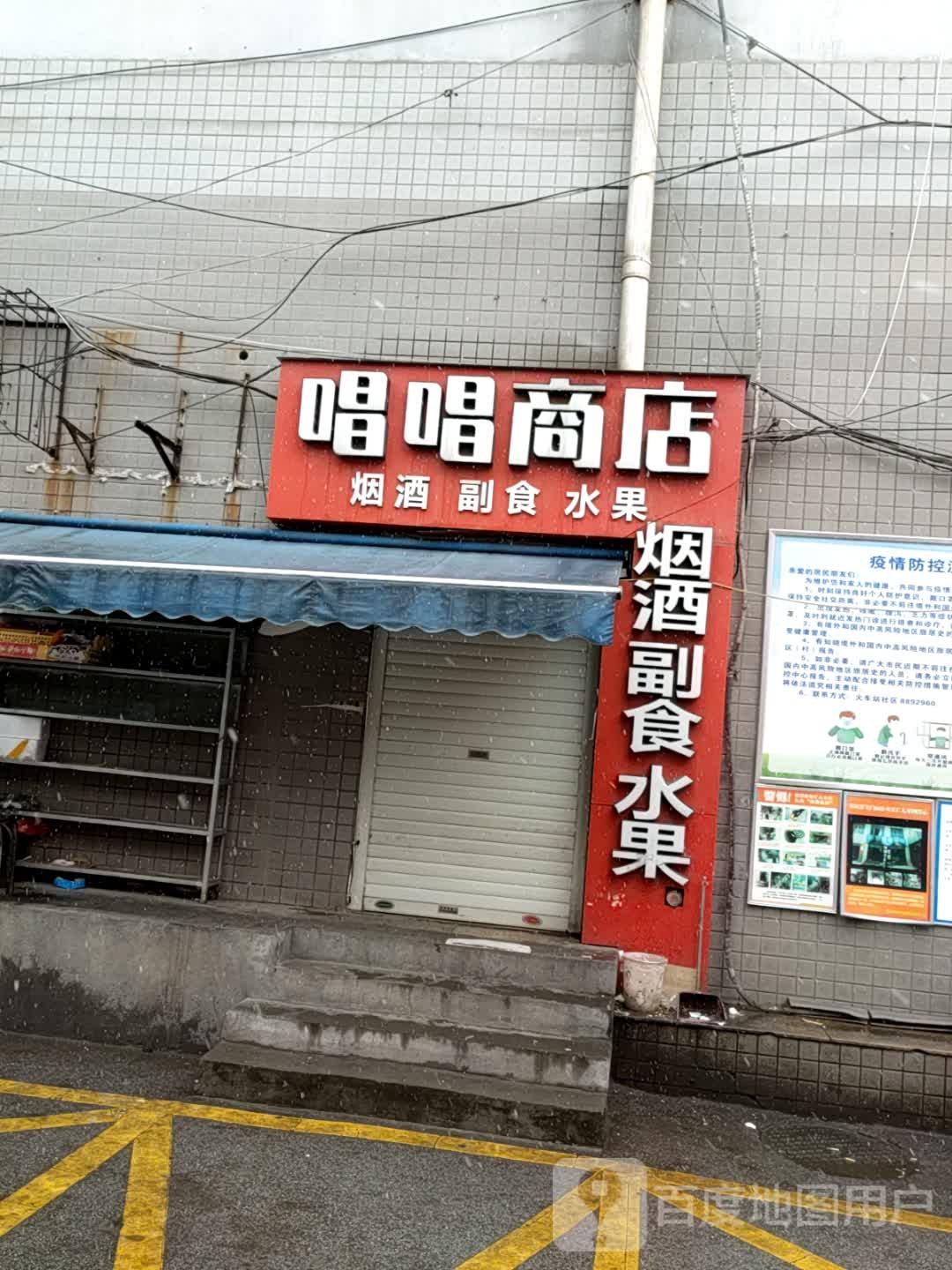 唱唱商店