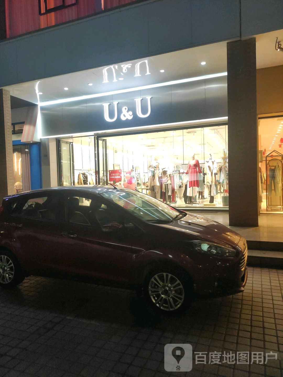 U&U(海甸岛店)