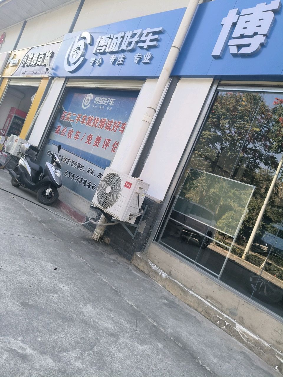 博诚二手车行