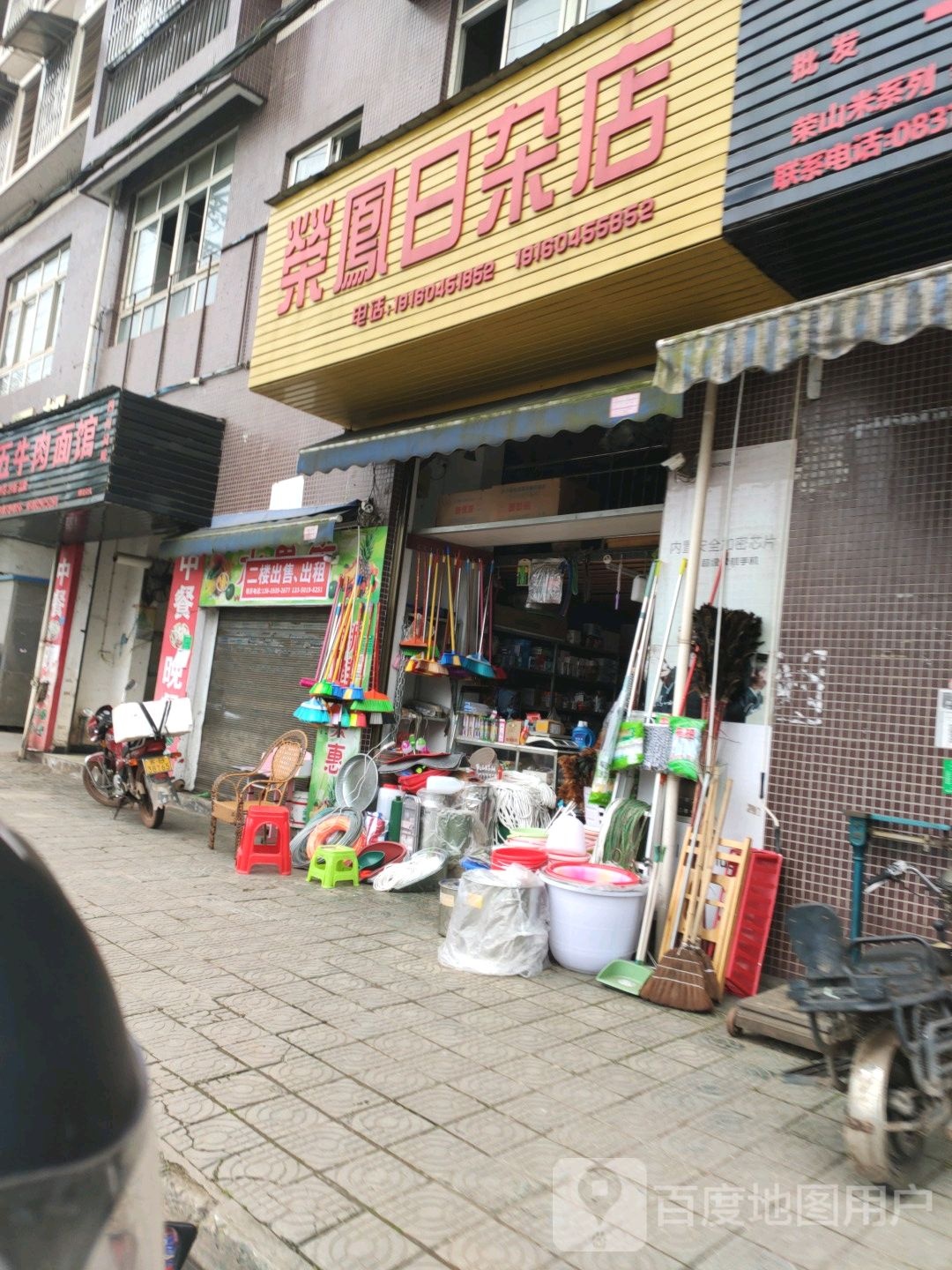 荣凤日杂店