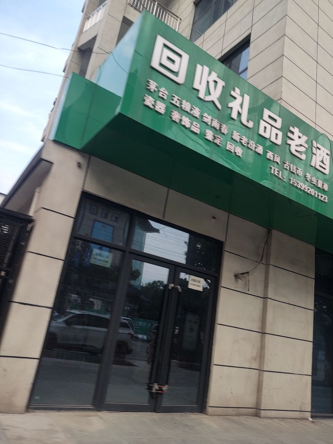 回收礼品老酒