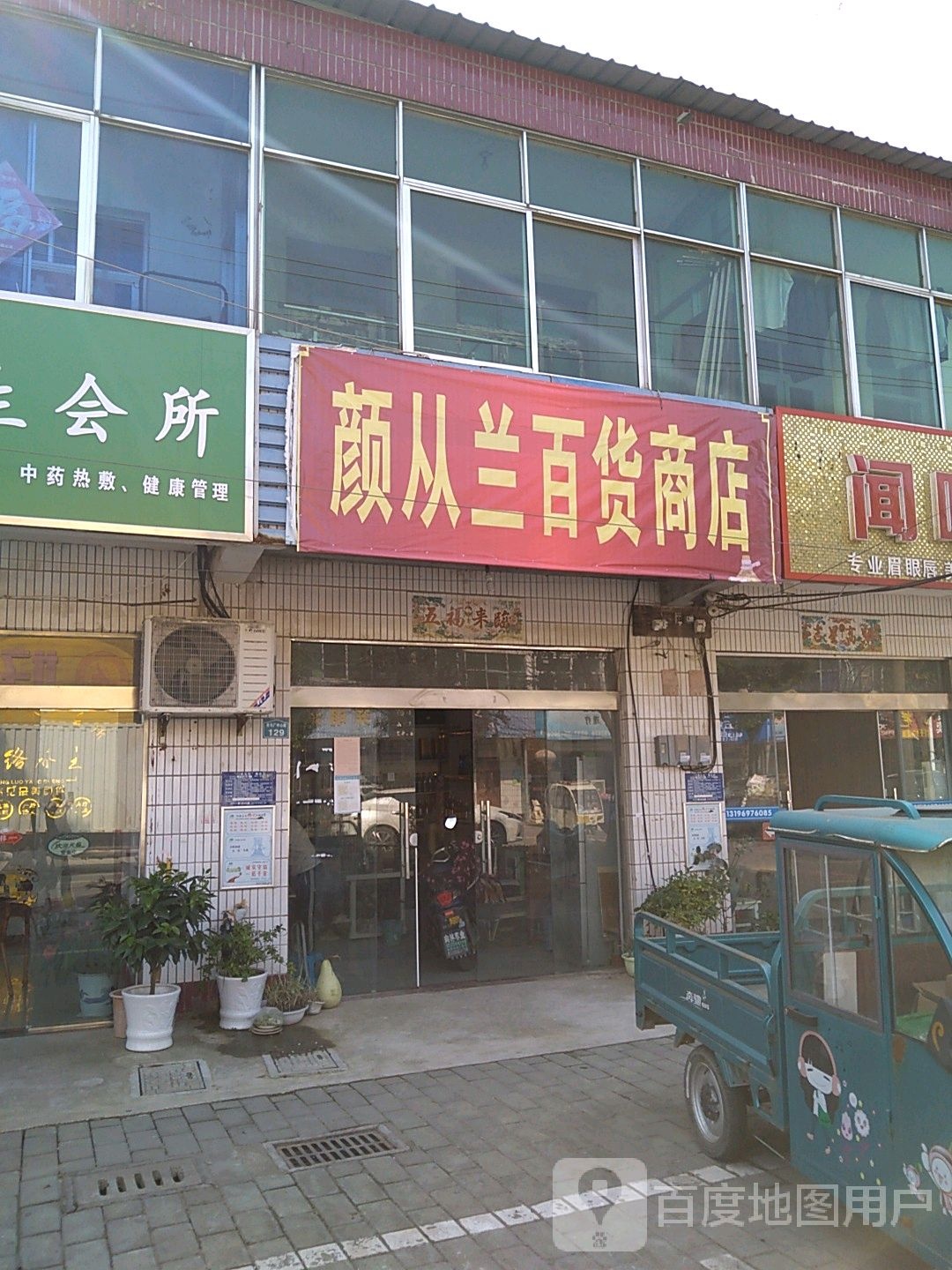 颜从兰百货商店