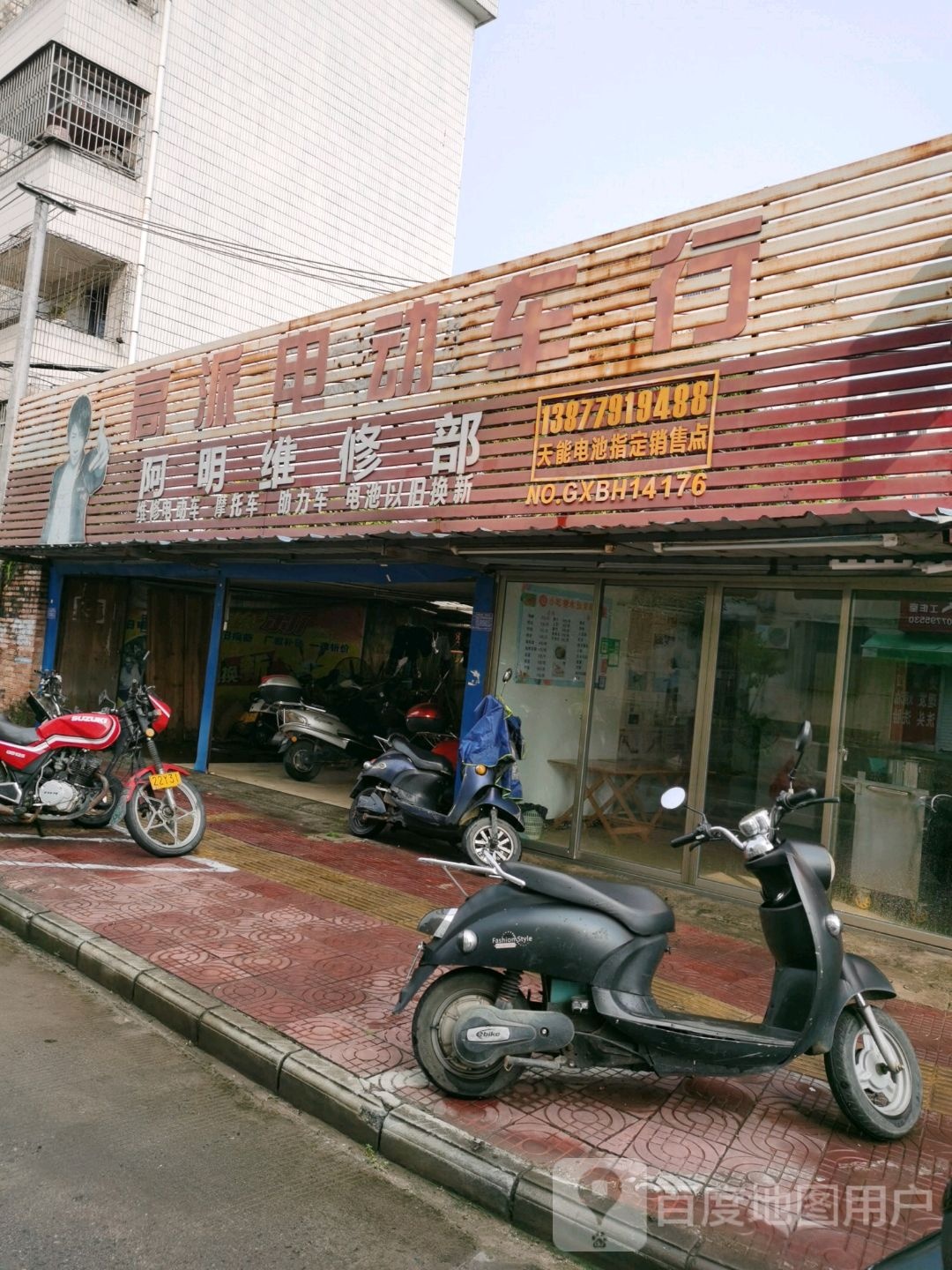 阿明维修部(东海街店)