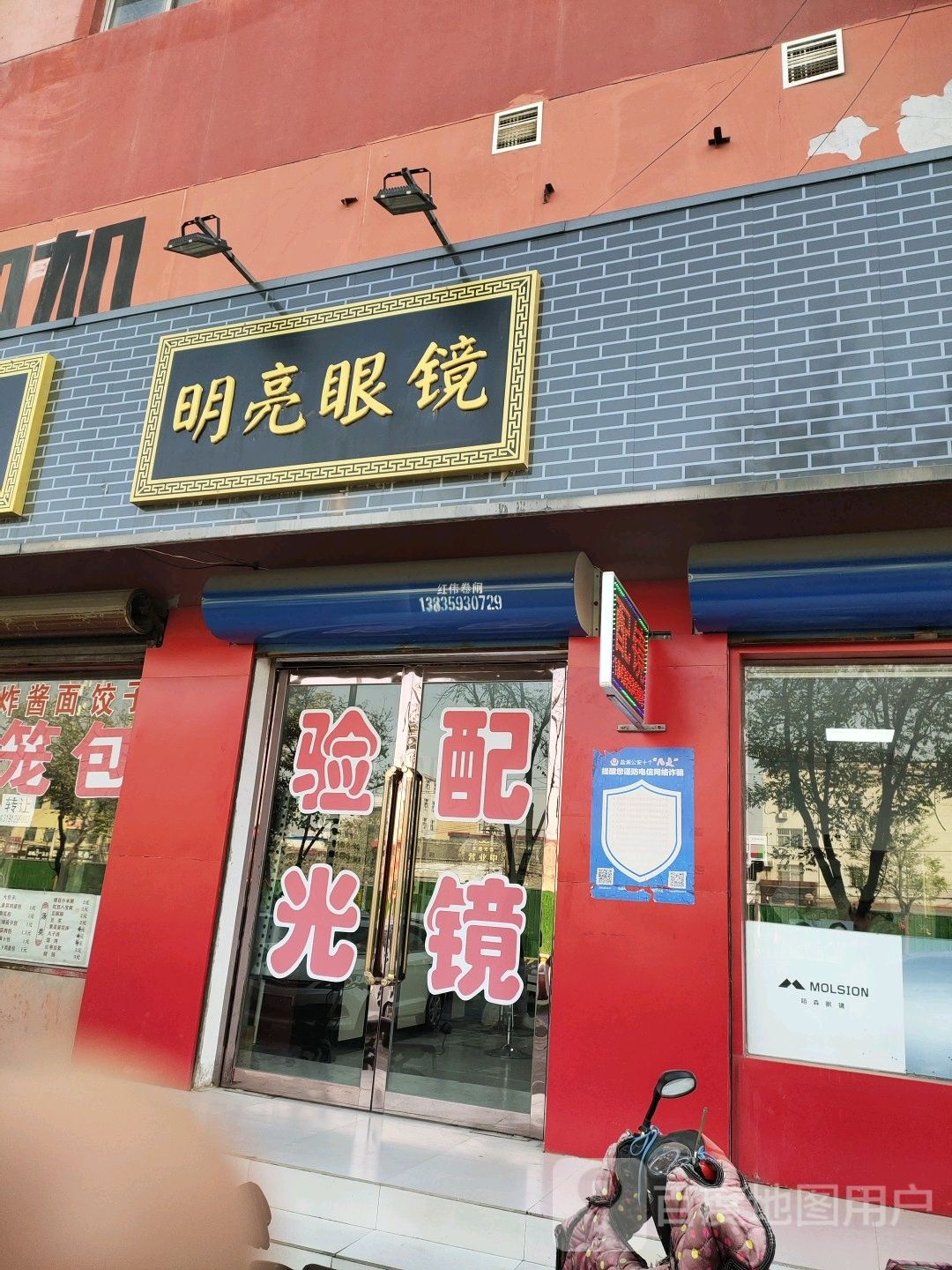 明亮眼镜(安邑西路店)