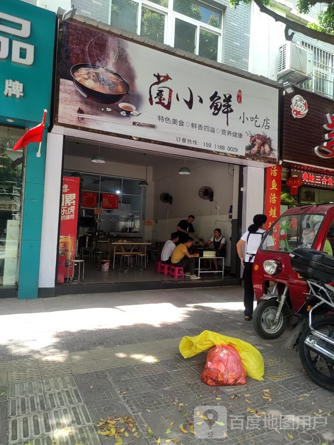 菌小仙小吃店