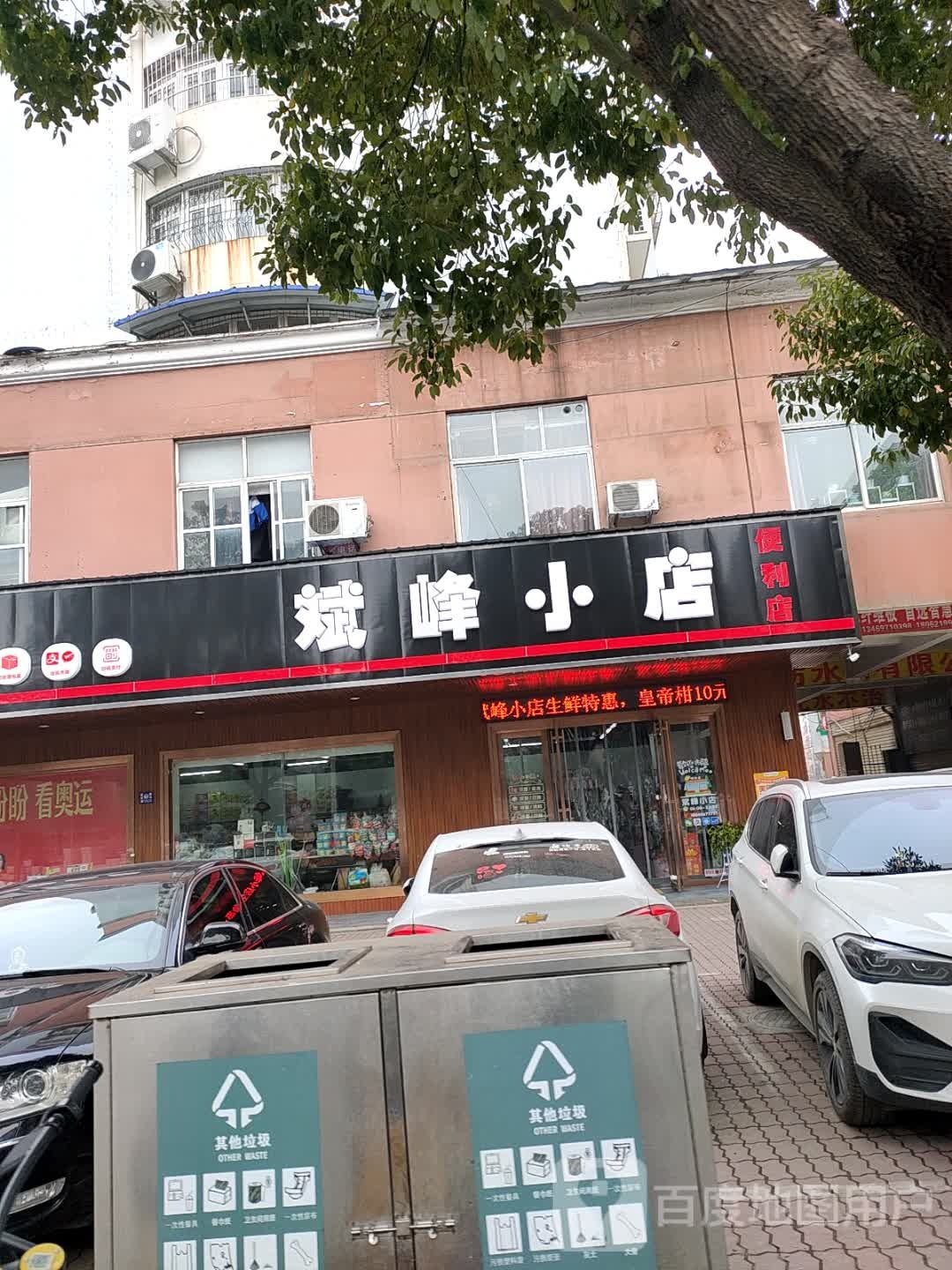 斌峰小店