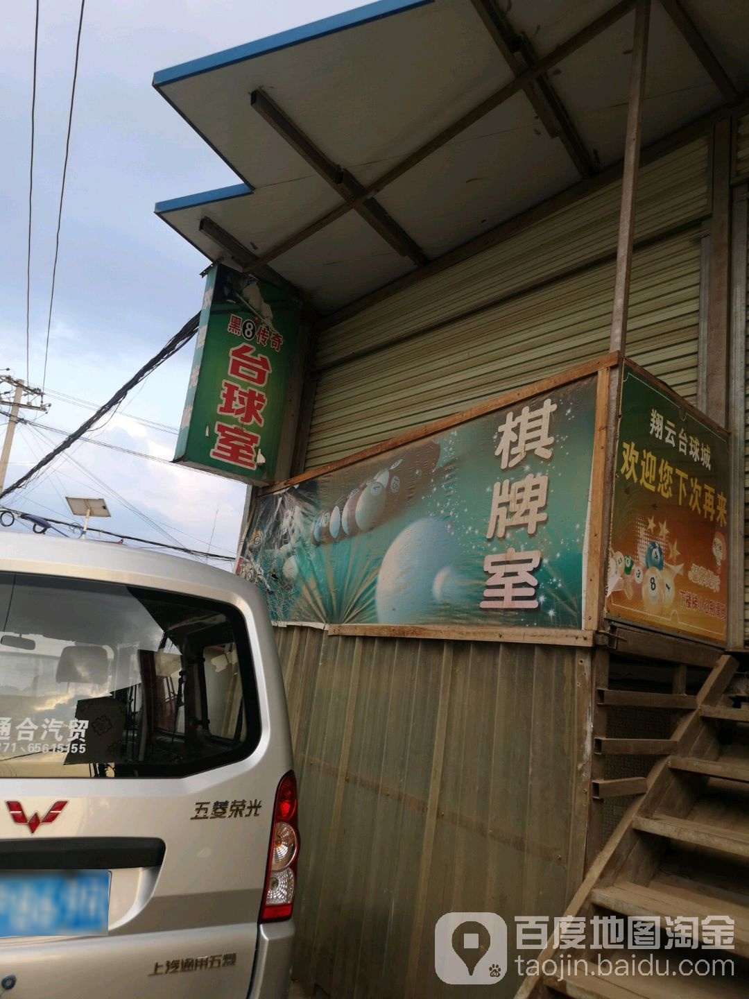 黑8传奇台球室