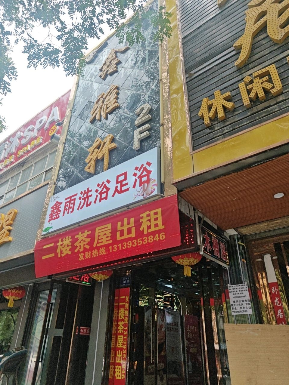 鑫雨洗浴足浴