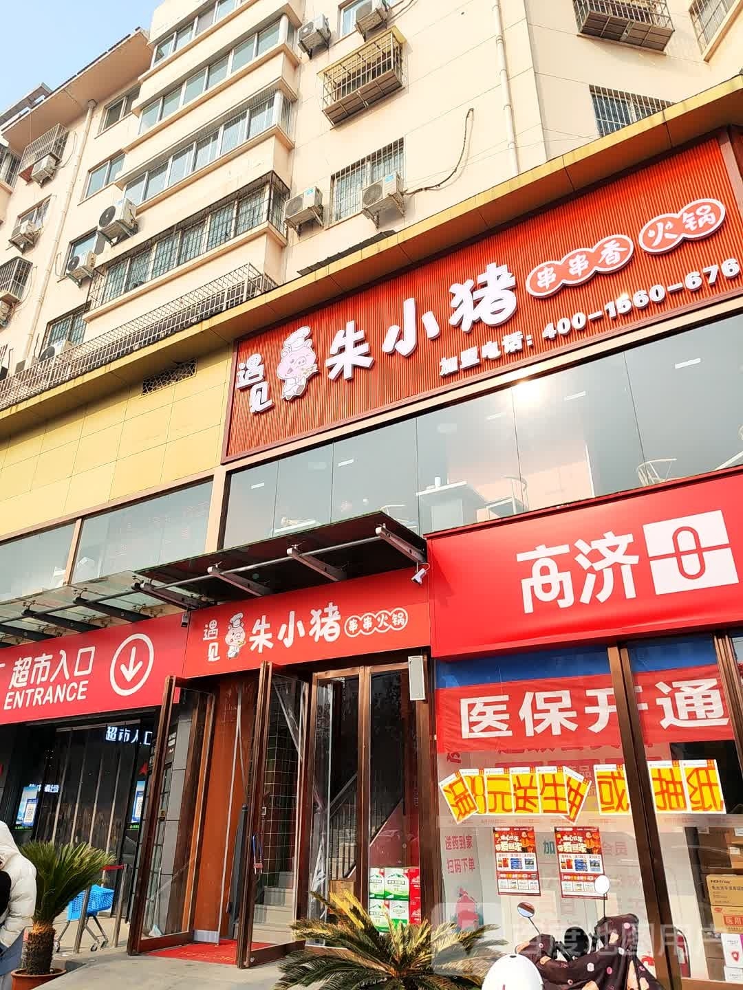 遇见朱小猪串串香火锅