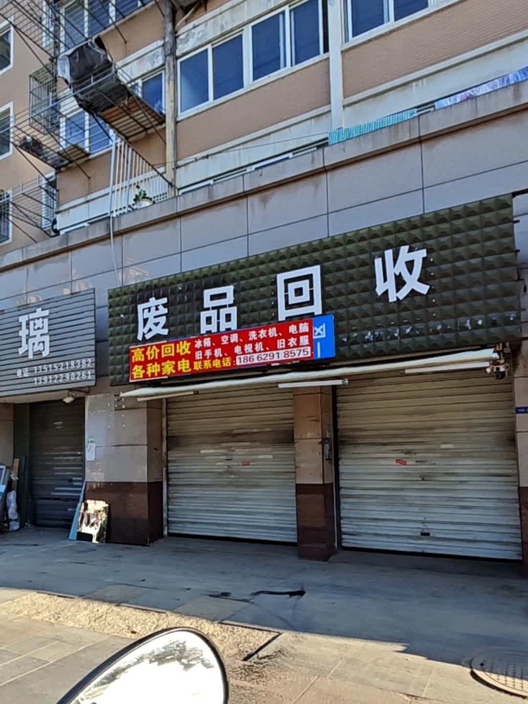 废品回收