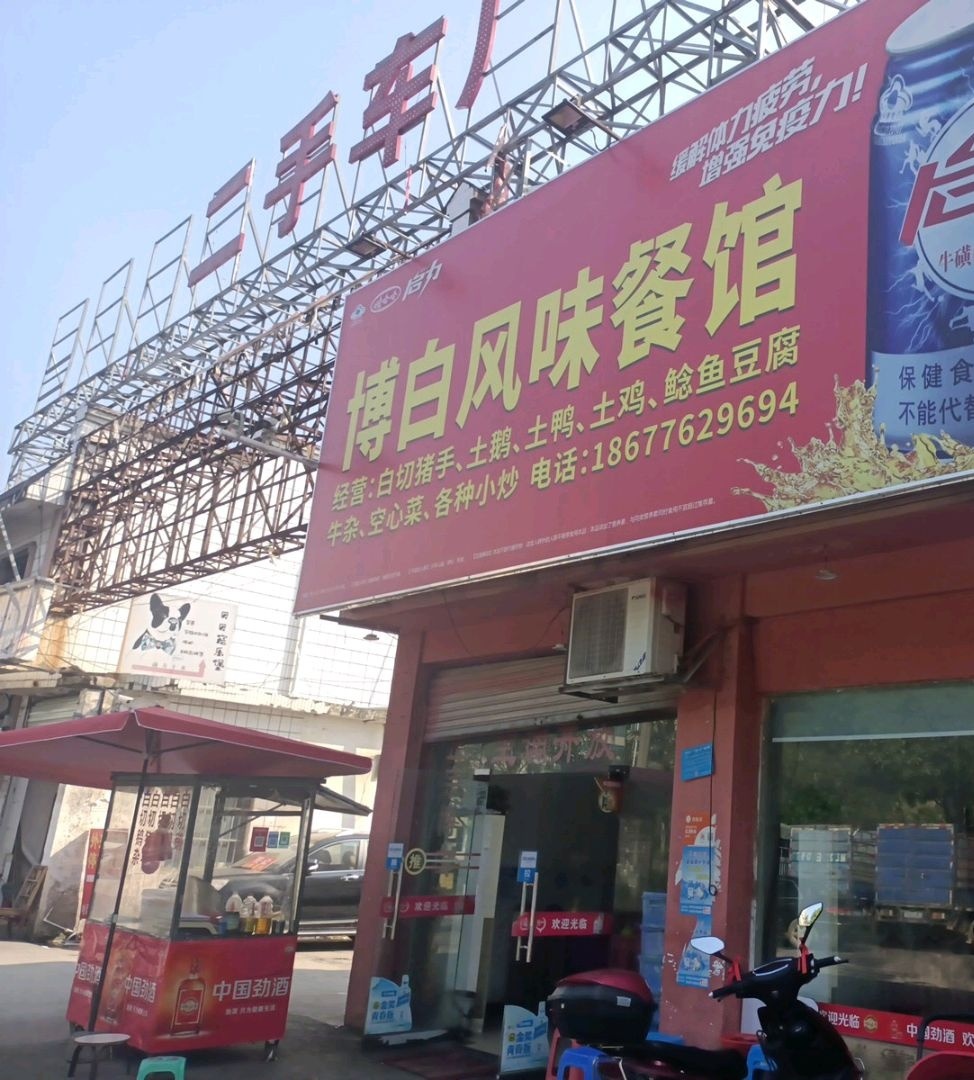 熊弟博白风味餐馆