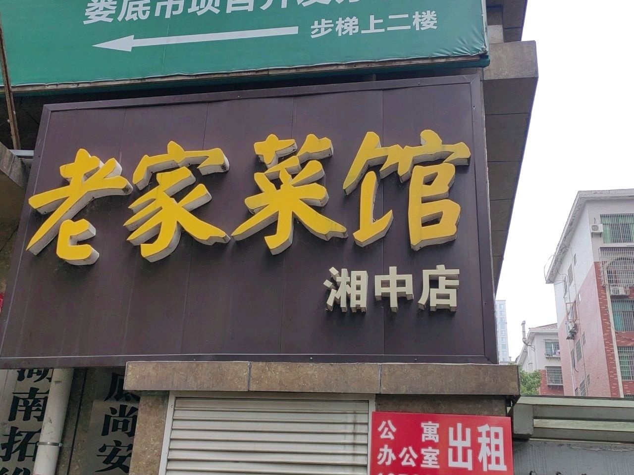 老家菜馆(信访店)