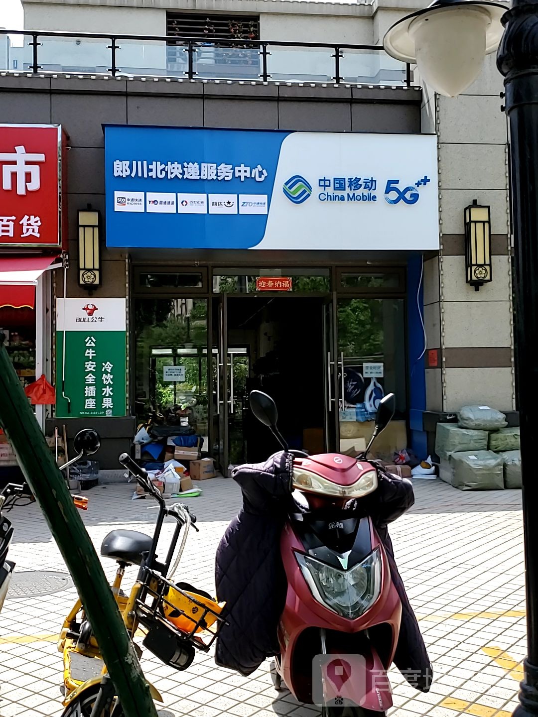 中国移动郎川北快递服务中心(碧河路店)