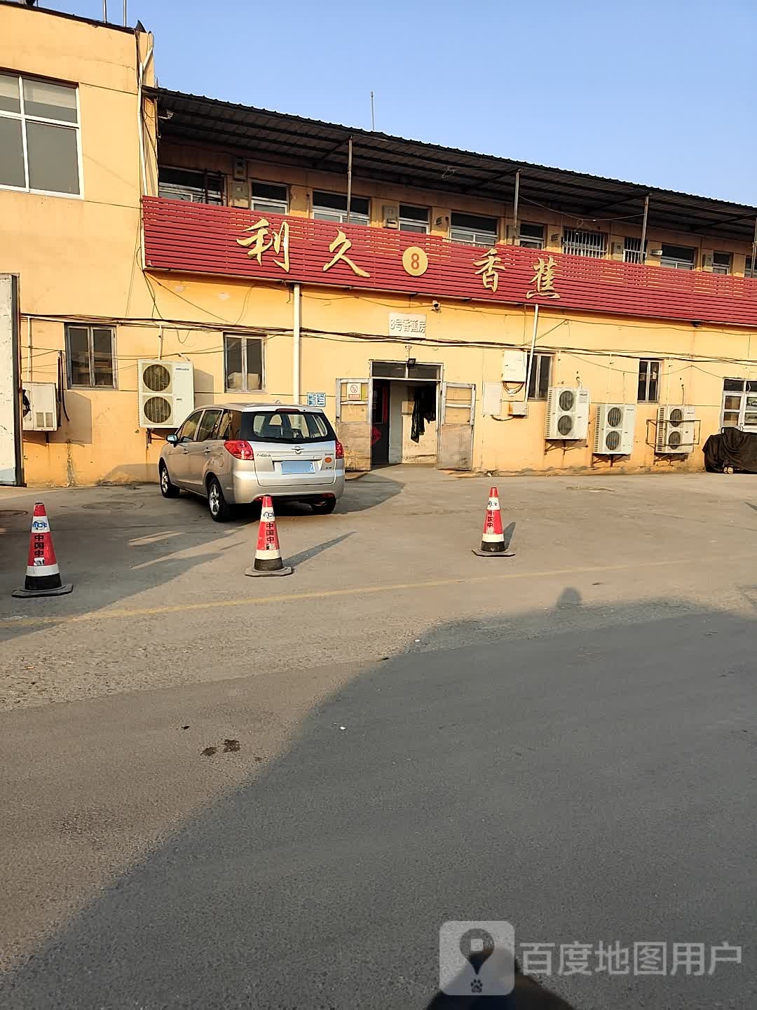 阿火香蕉