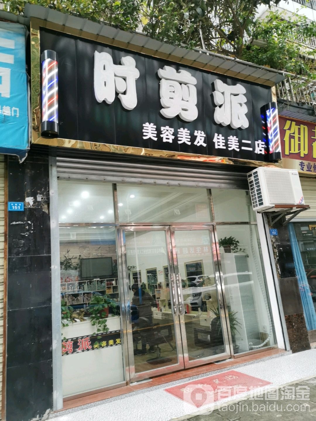 时剪派美容理发(佳美二店)