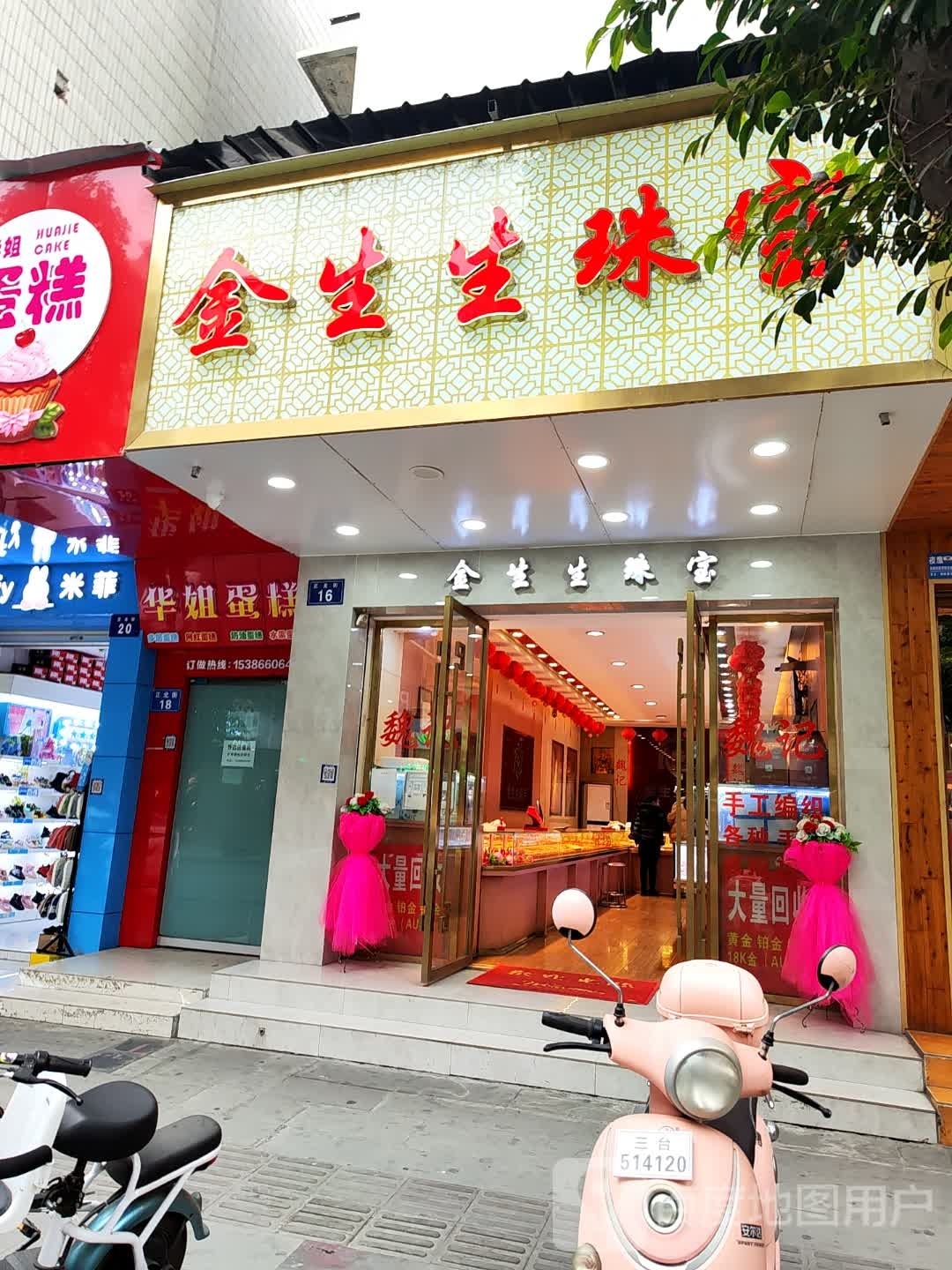 金生生珠宝(正北街店)