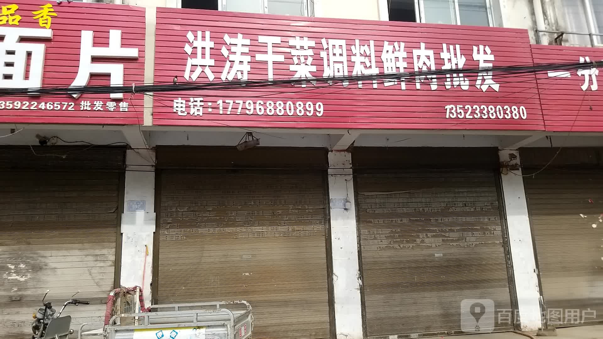 沈丘县洪涛干菜调料店