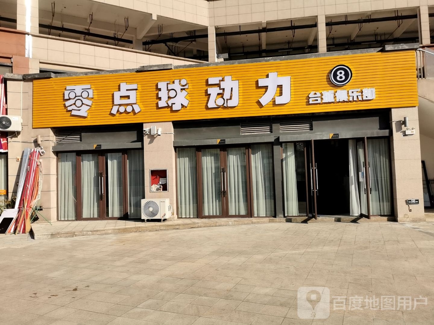 零点球动力台球俱乐部