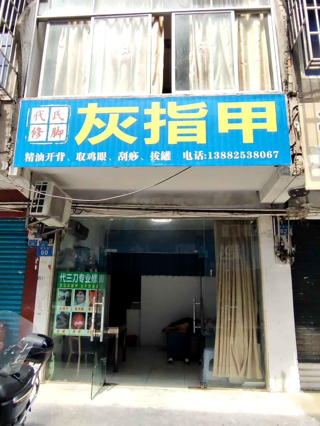 代氏修脚
